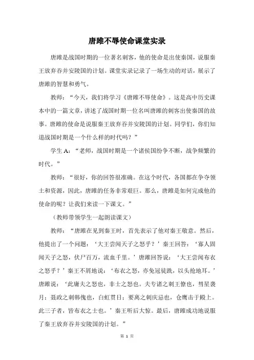 唐雎不辱使命课堂实录