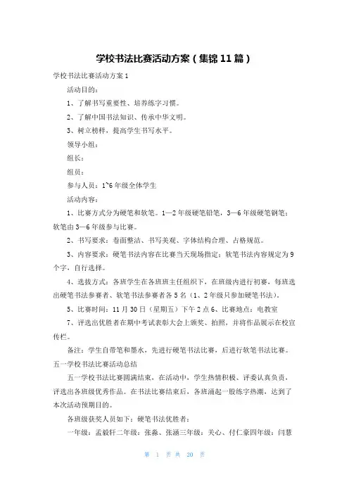 学校书法比赛活动方案(集锦11篇)