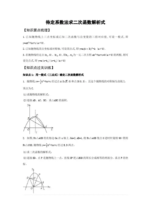 二次函数讲义(七)：待定系数法求二次函数解析式