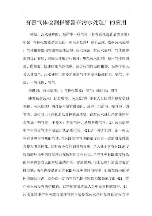 有害气体检测报警器在污水处理厂的应用
