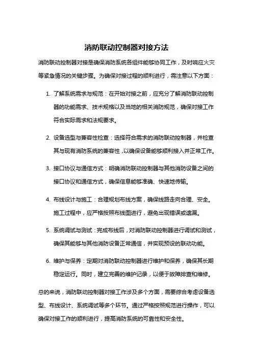 消防联动控制器对接方法