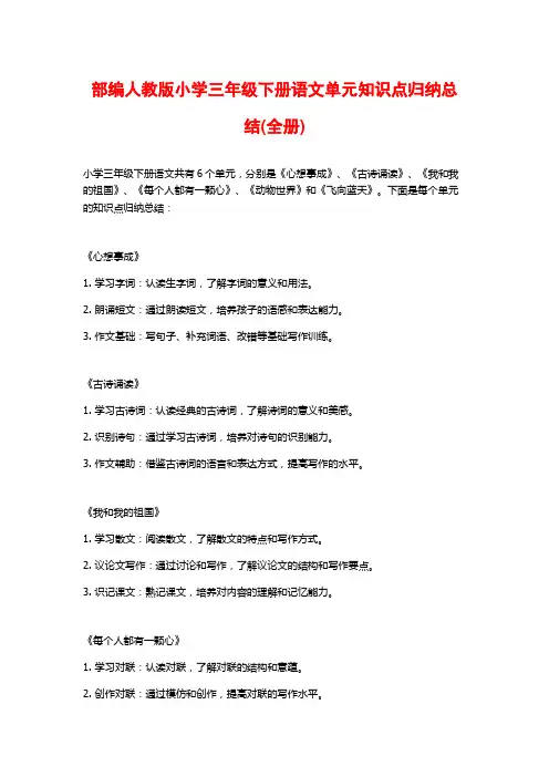 部编人教版小学三年级下册语文单元知识点归纳总结(全册)