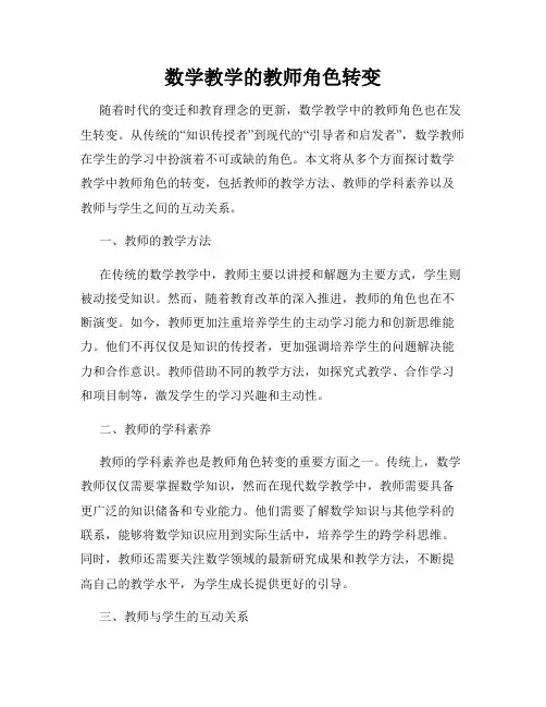 数学教学的教师角色转变