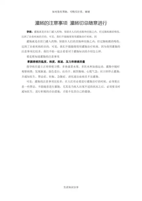 灌肠的注意事项 灌肠切忌随意进行