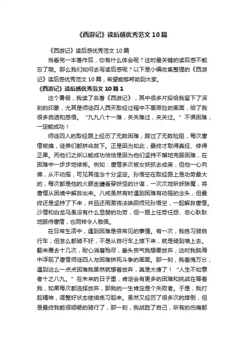 《西游记》读后感优秀范文10篇