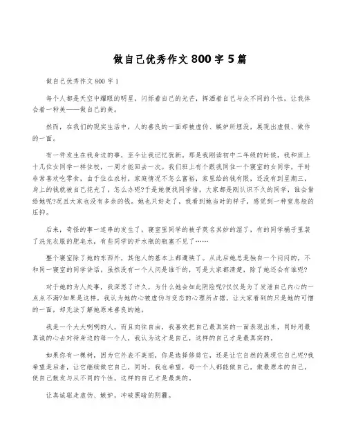 做自己优秀作文800字5篇