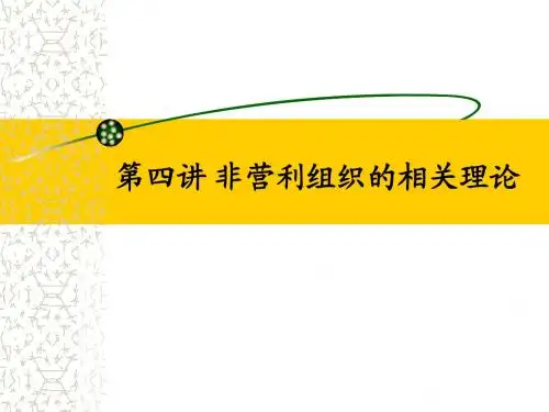 第四讲 非营利组织的相关理论