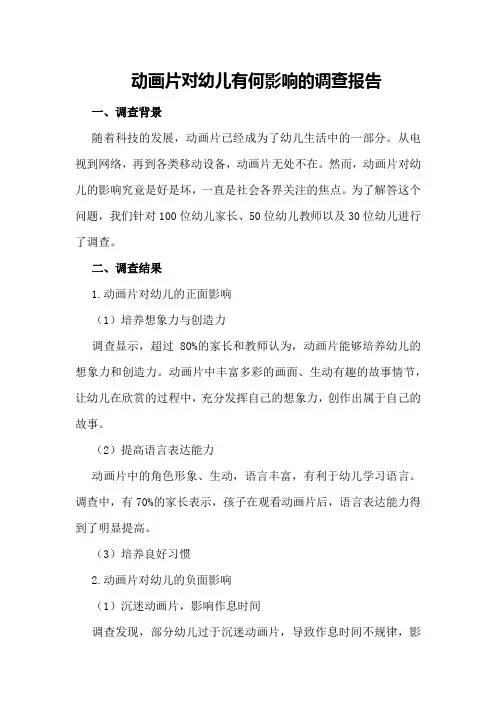 动画片对幼儿有何影响的调查报告