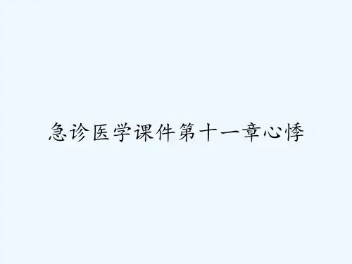 急诊医学课件第十一章心悸ppt