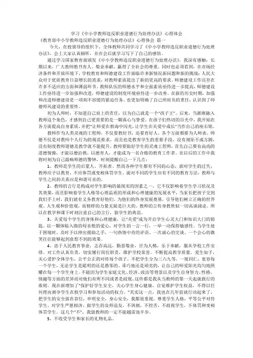 学习《中小学教师违反职业道德行为处理办法》心得体会