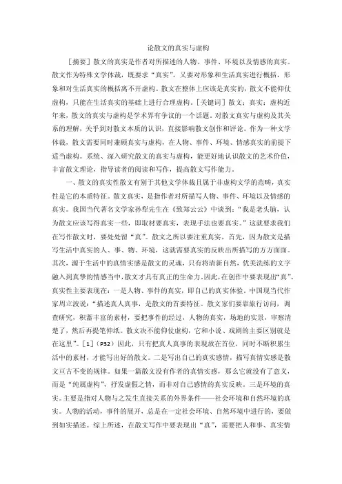 论散文的真实与虚构