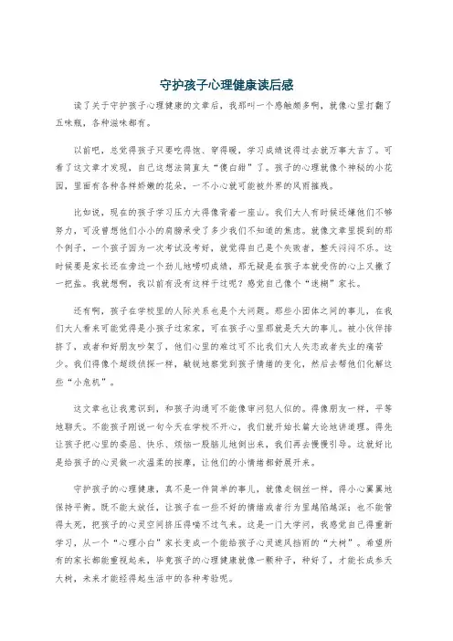 守护孩子心理健康读后感