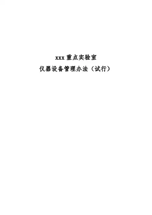 实验室仪器设备管理办法