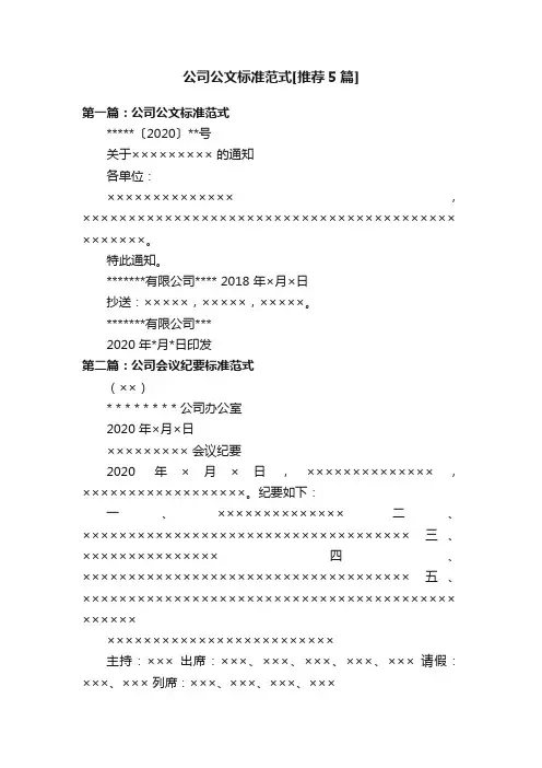 公司公文标准范式[推荐5篇]