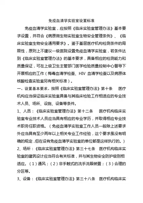 免疫血清学实验室设置标准