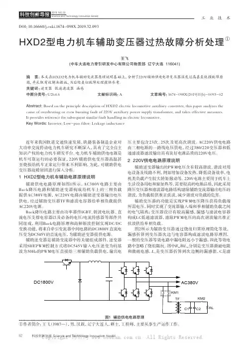 HXD2型电力机车辅助变压器过热故障分析处理