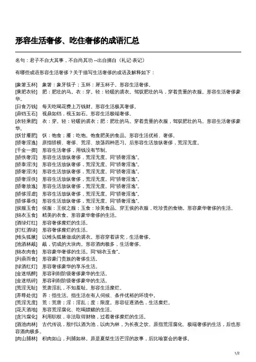 形容吃住的奢侈的成语