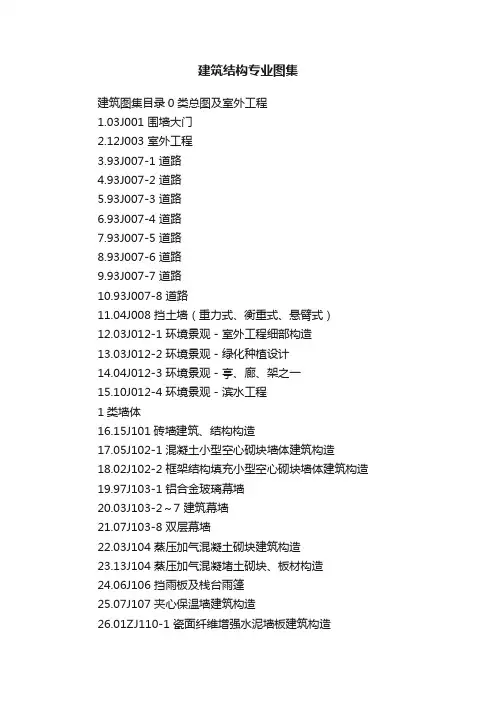 建筑结构专业图集
