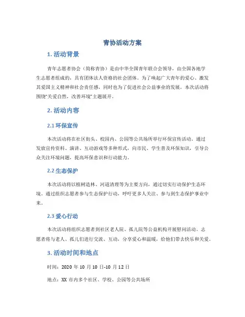 青协活动方案