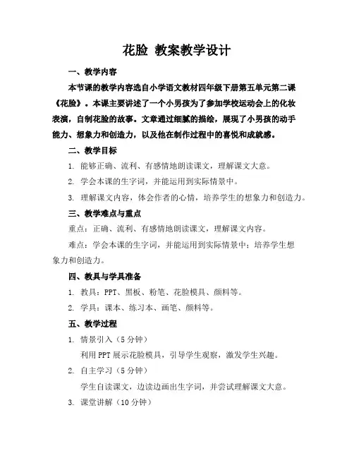 花脸教案教学设计