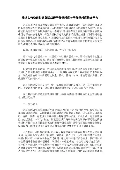 浅谈如何快速搭建英汉双语平行语料库与平行语料库检索平台
