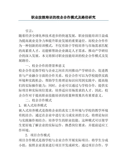 职业技能培训的校企合作模式及路径研究