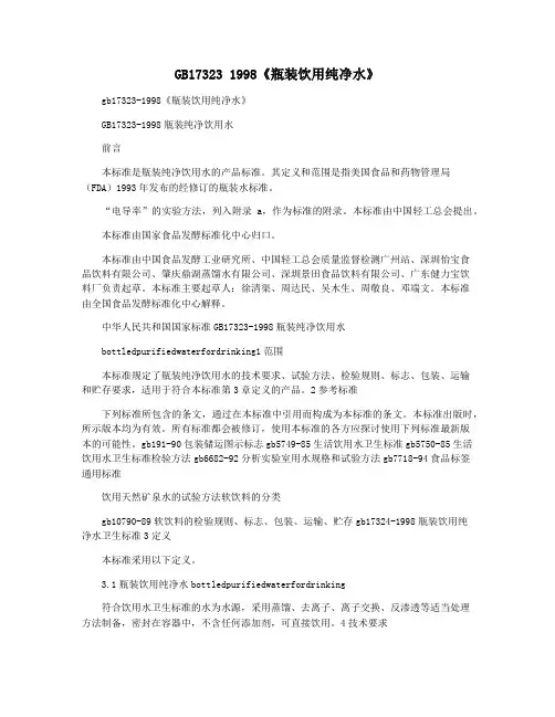 GB17323 1998《瓶装饮用纯净水》