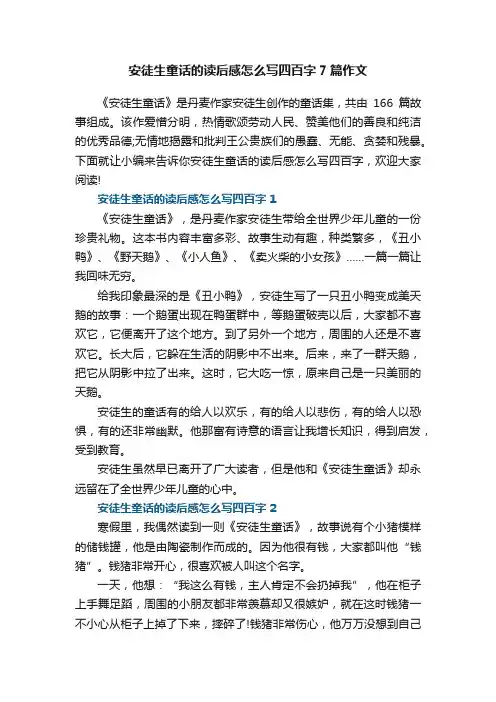 安徒生童话的读后感怎么写四百字7篇作文