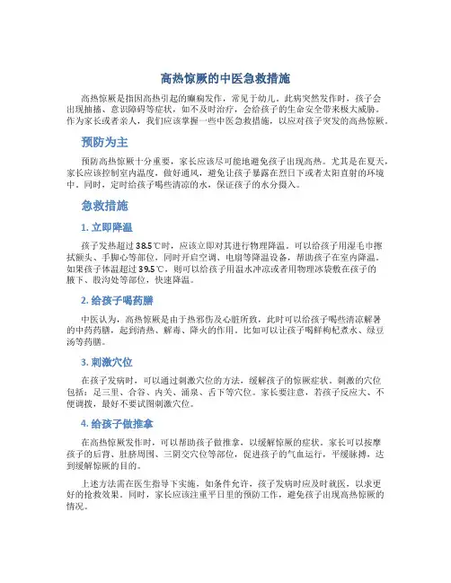 高热惊厥的中医急救措施