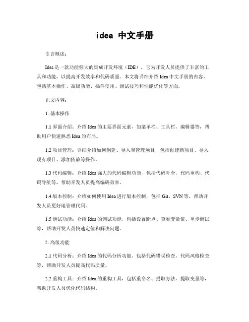 idea 中文手册