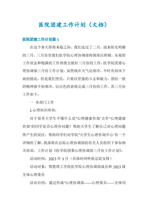 医院团建工作计划