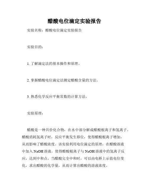 醋酸电位滴定实验报告