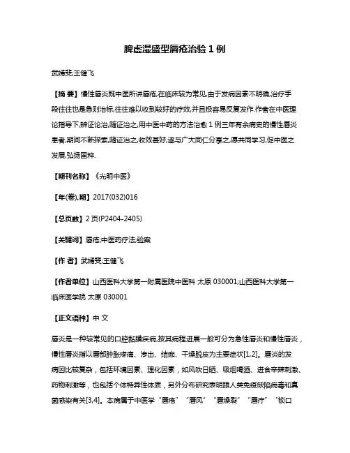 脾虚湿盛型唇疮治验1例