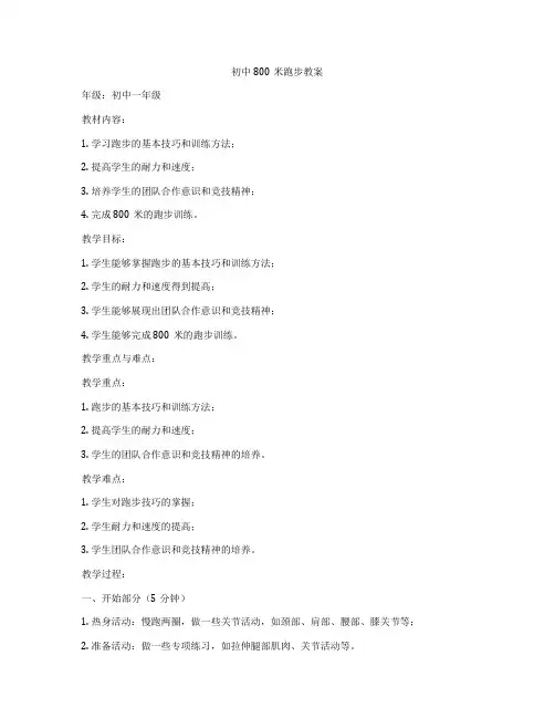 初中800米跑步教案