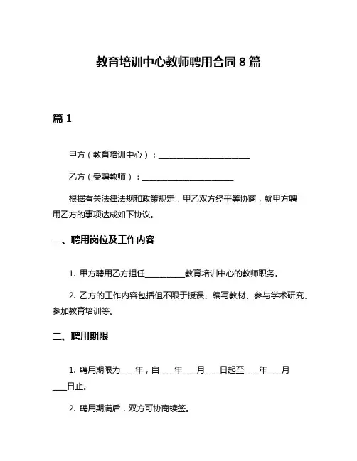 教育培训中心教师聘用合同8篇