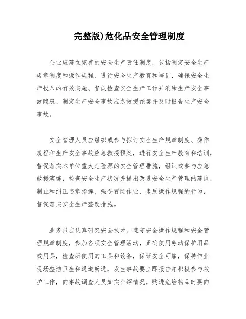 完整版)危化品安全管理制度