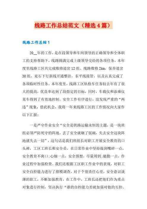 线路工作总结范文(精选4篇)(模板)