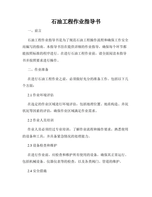 石油工程作业指导书
