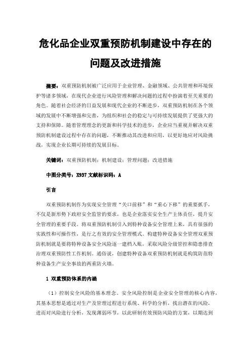 危化品企业双重预防机制建设中存在的问题及改进措施