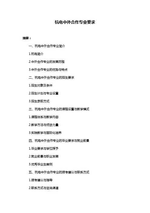 杭电中外合作专业要求