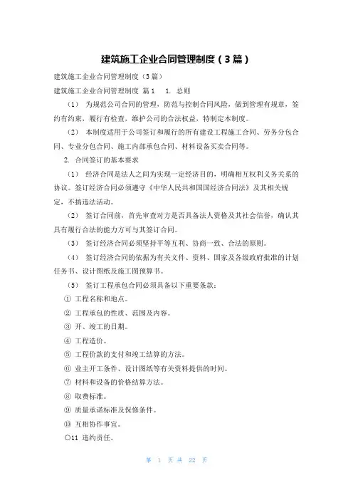 建筑施工企业合同管理制度(3篇)