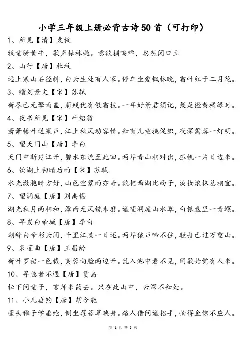 三年级古诗50首上册