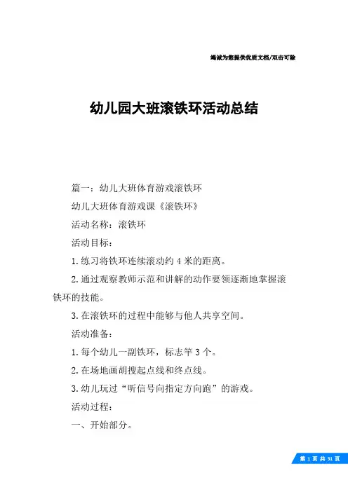 幼儿园大班滚铁环活动总结