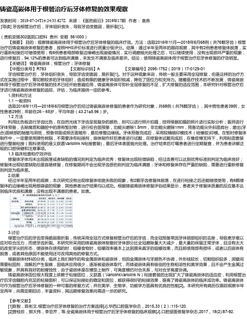 铸瓷高嵌体用于根管治疗后牙体修复的效果观察