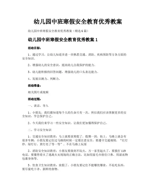 幼儿园中班寒假安全教育优秀教案