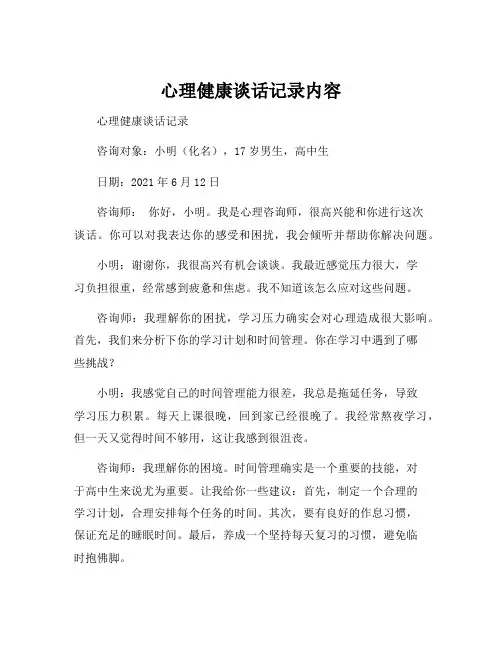 心理健康谈话记录内容