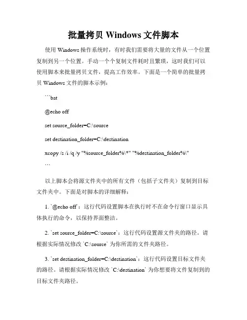 批量拷贝Windows文件脚本