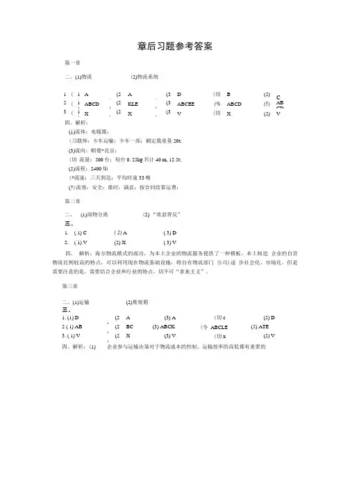 物流学 习题答案 作者 王刚 梁军 章后习题参考答案.doc