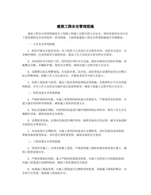 建筑工程安全管理措施