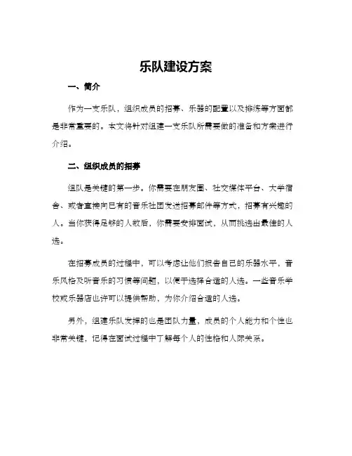 乐队建设方案